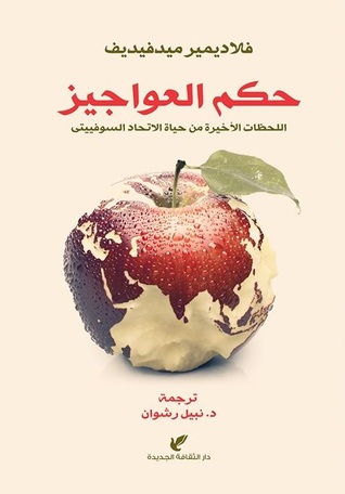 تحميل كتاب حكم العواجيز (اللحظات الأخيرة من حياة الاتحاد السوفييتي) – فلاديمير ميدفيديف