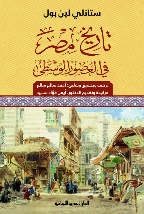 تحميل كتاب تاريخ مصر في العصور الوسطى – ستانلي لين بول