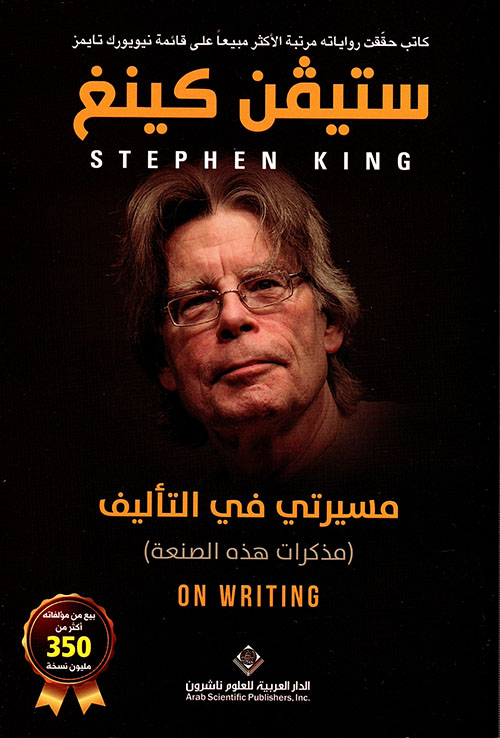 تحميل كتاب ‫مسيرتي في التأليف (مذكرات هذه الصنعة)‬ – ستيفن كينغ