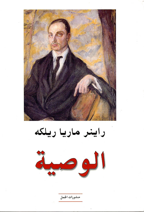 تحميل كتاب الوصية – راينر ماريا ريلكه