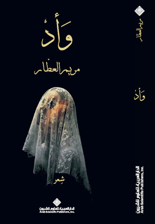 تحميل ديوان وأد – مريم العطار