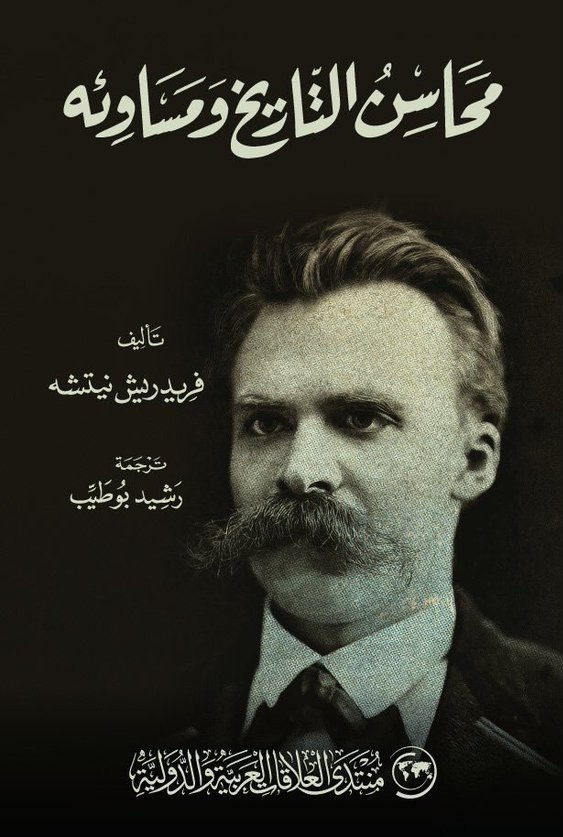 تحميل كتاب محاسن التاريخ ومساوئه – فريدريك نيتشه