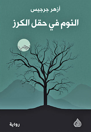 تحميل رواية النوم في حقل الكرز – أزهر جرجيس