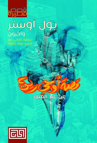 تحميل كتاب قصة أوجي رين عن عيد الميلاد – بول أوستر وآخرون