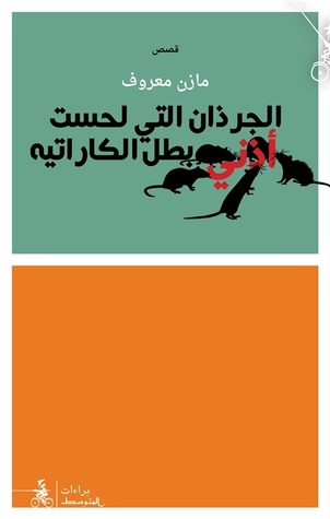 تحميل كتاب الجرذان التي لحست أذني بطل الكاراتيه – مازن معروف