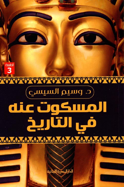 تحميل كتاب المسكوت عنه فى التاريخ – وسيم السيسي