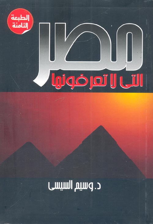 تحميل كتاب مصر التي لا تعرفونها – وسيم السيسي