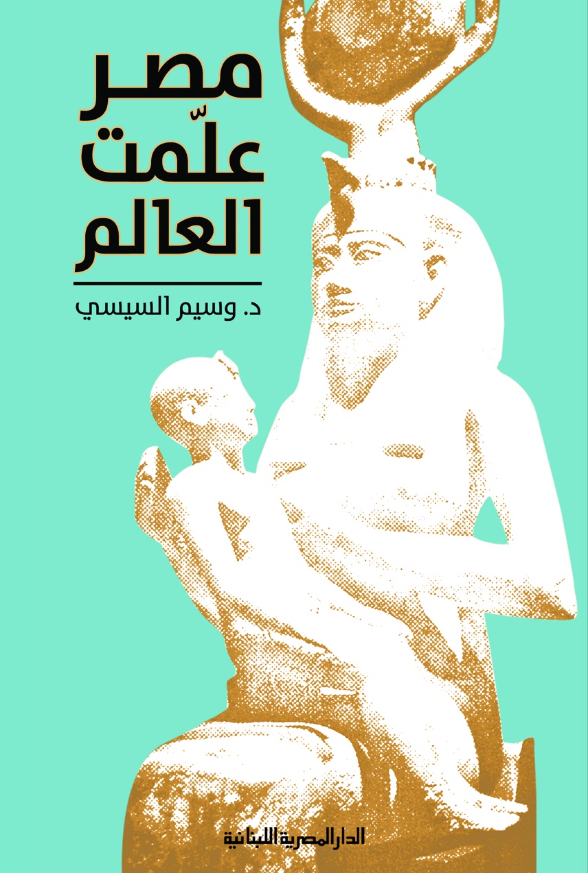 تحميل كتاب مصر علمت العالم – وسيم السيسي