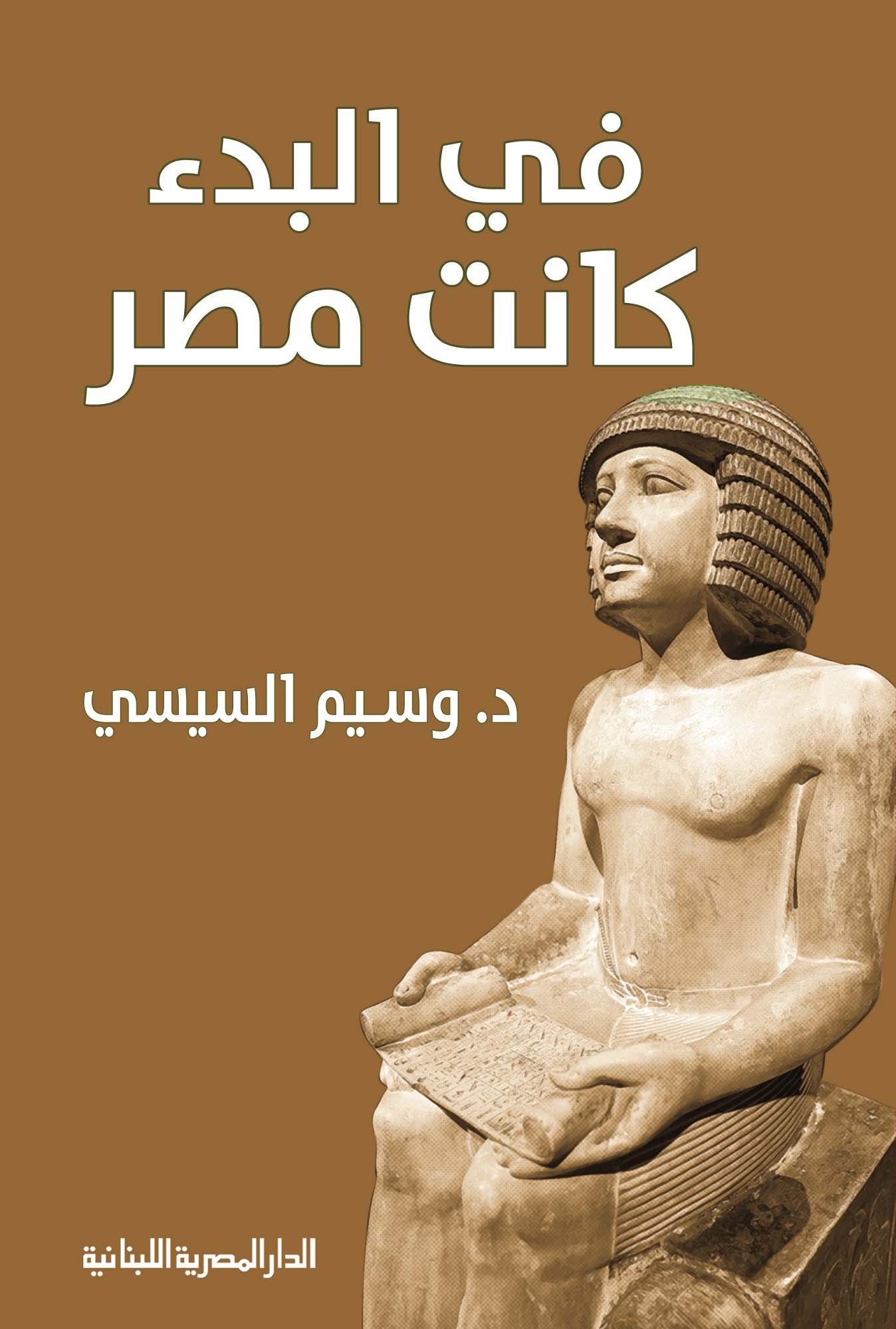 تحميل كتاب في البدء كانت مصر – وسيم السيسي
