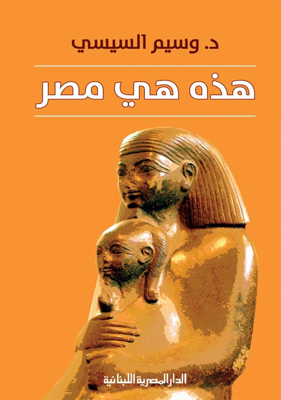 تحميل كتاب هذه هي مصر – وسيم السيسي