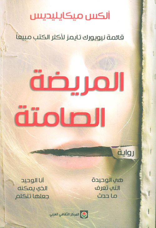 تحميل رواية المريضة الصامتة – ألكس ميكايليديس