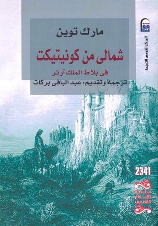 تحميل رواية شمالي من كونيتيكت في بلاط الملك آرثر – مارك توين