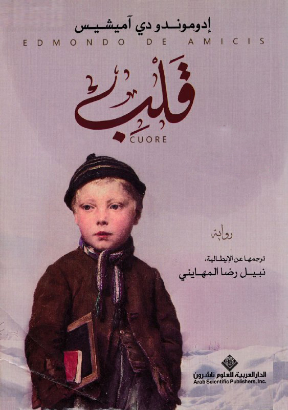 تحميل رواية قلب – إدوموندو دي آميشيس