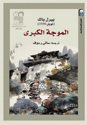 تحميل رواية الموجة الكبرى – بيرل باك