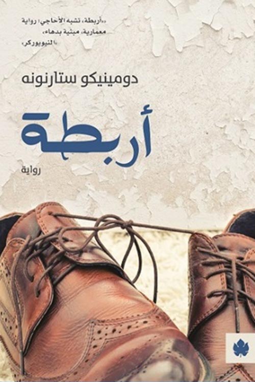 تحميل رواية أربطة – دومينيكو ستارنونه