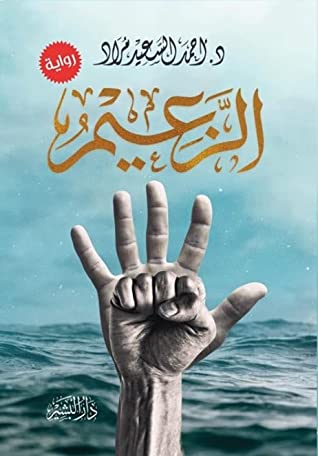 تحميل رواية الزعيم – أحمد السعيد مراد