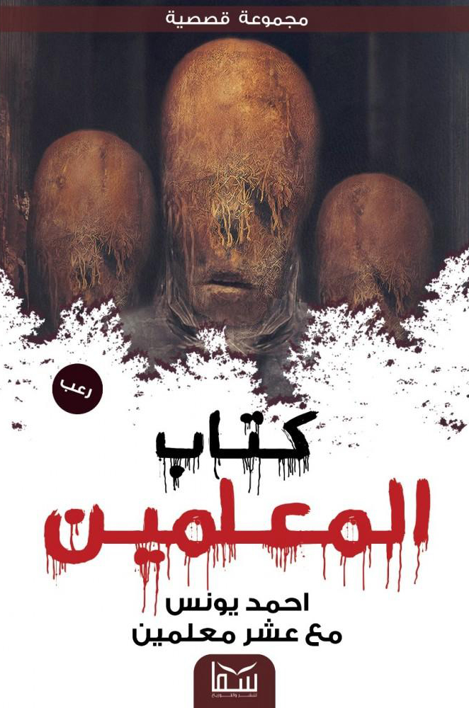 تحميل كتاب المعلمين – أحمد يونس
