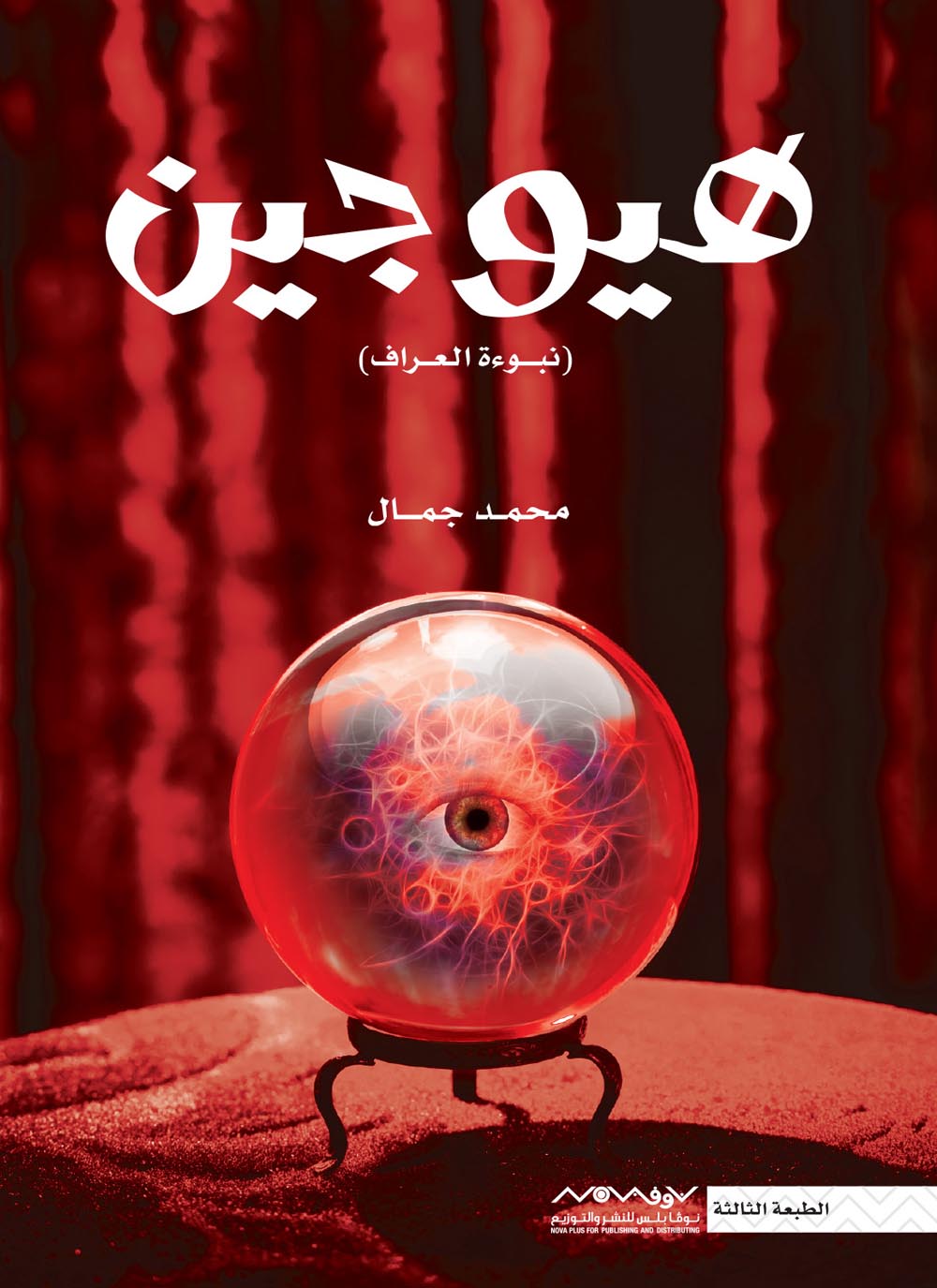تحميل رواية هيوجين (نبوءة العراف) – محمد جمال