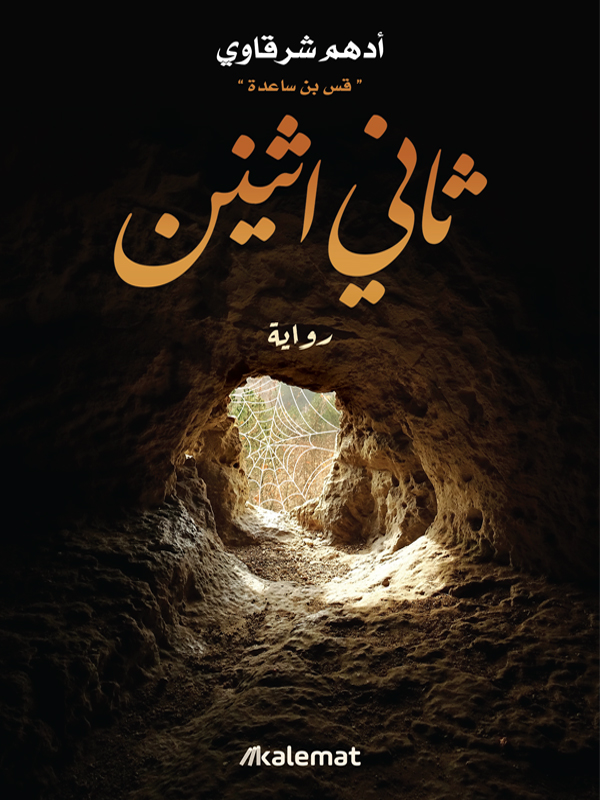 تحميل رواية ثاني اثنين – أدهم شرقاوي