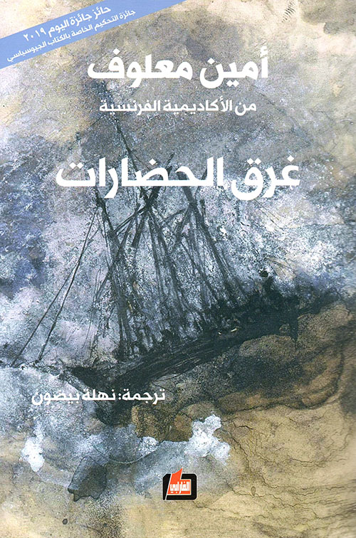 تحميل كتاب غرق الحضارات – أمين معلوف