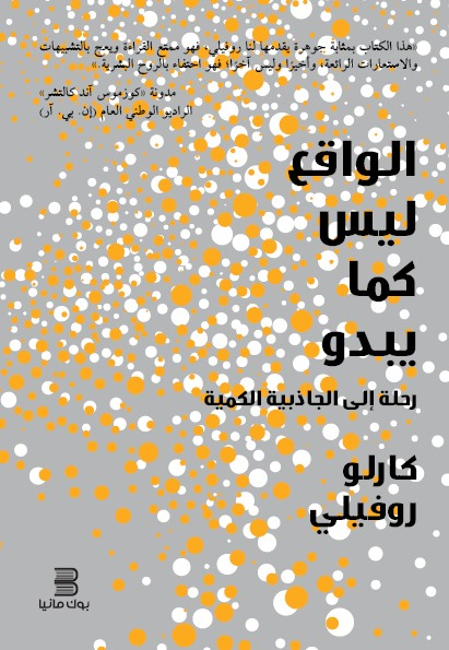 تحميل كتاب الواقع ليس كما يبدو (رحلة إلى الجاذبية الكمية) – كارلو روفيلي