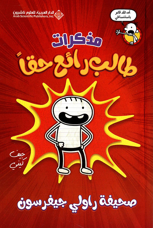 تحميل كتاب مذكرات طالب رائع حقا – جيف كيني