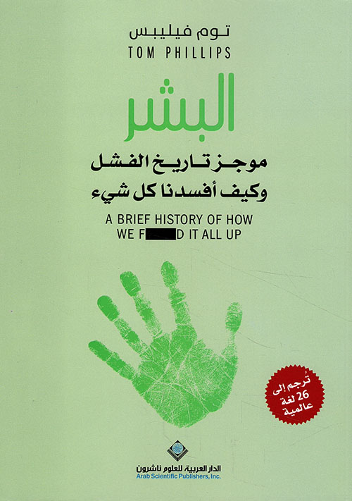 تحميل كتاب البشر (موجز تاريخ الفشل وكيف أفسدنا كل شيء) – توم فيليبس