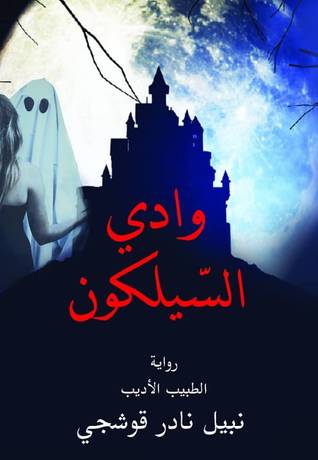 تحميل رواية وادي السيلكون – نبيل نادر قوشجي