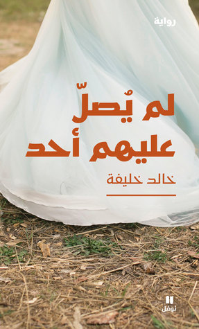 تحميل رواية لم يصل عليهم أحد – خالد خليفة