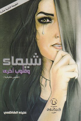 تحميل كتاب شيماء وقلوب أخرى – علياء الكاظمي