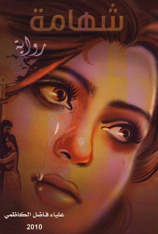 تحميل رواية شهامة – علياء الكاظمي