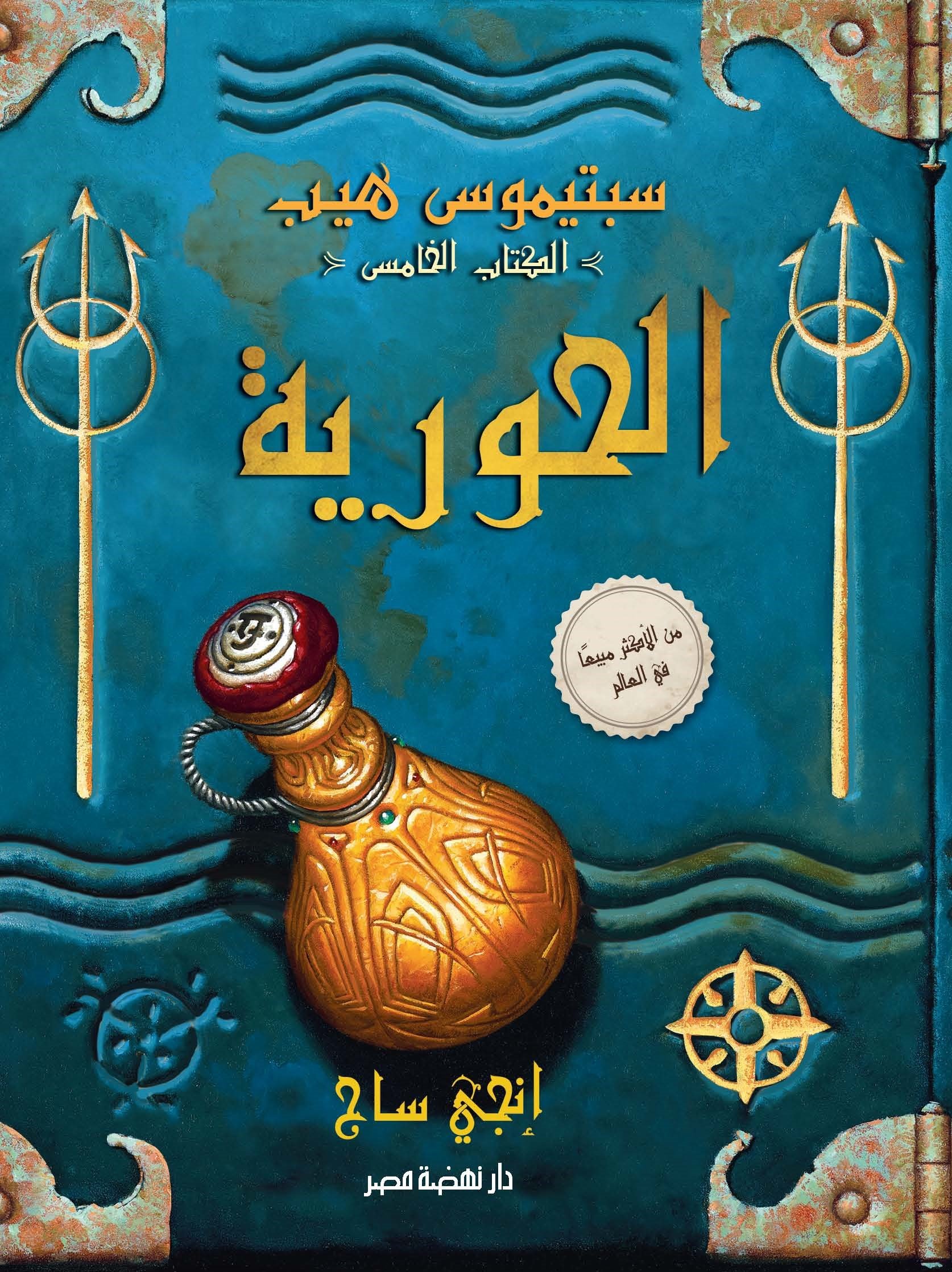 تحميل رواية سبتيموس هيب الحورية (الكتاب الخامس) – إنجي ساج