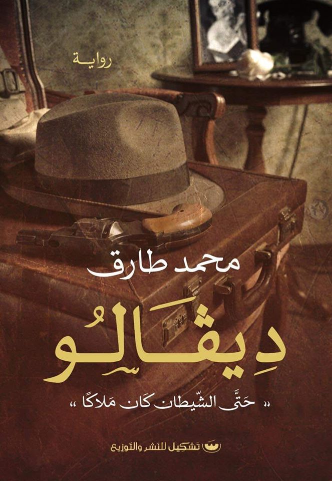 تحميل رواية ديفالو – محمد طارق