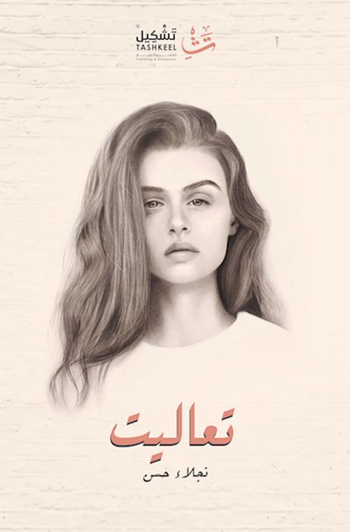 تحميل كتاب تعاليت – نجلاء حسن
