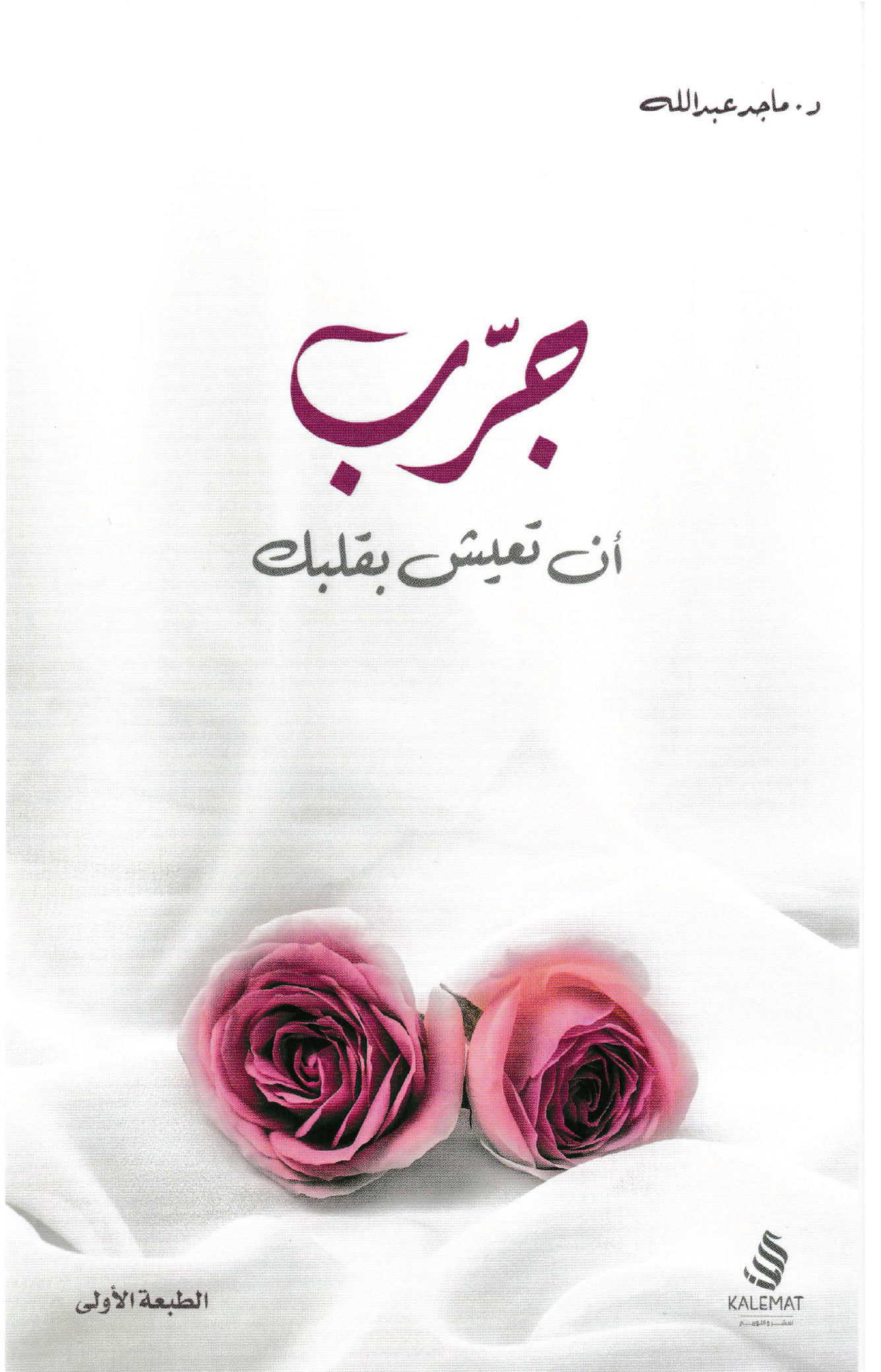 تحميل كتاب جرب أن تعيش بقلبك – ماجد عبد الله