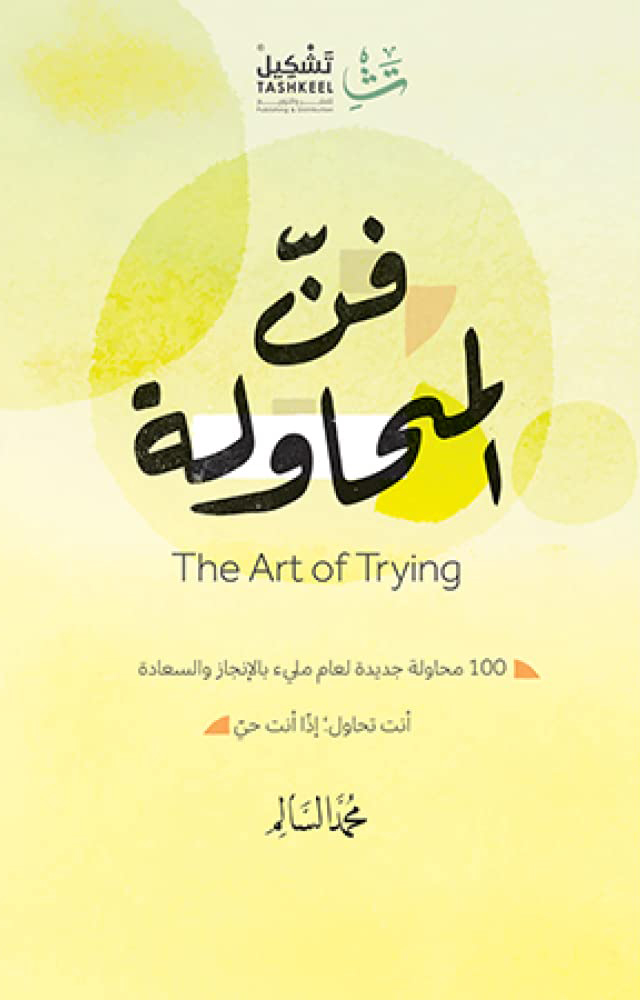تحميل كتاب فن المحاولة – محمد السالم