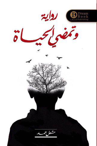 تحميل رواية وتمضي الحياة – مشعل حمد