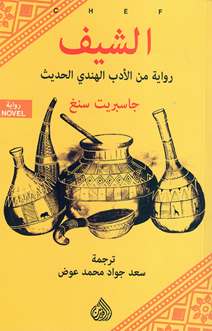 تحميل رواية الشيف – جاسبريت سنغ