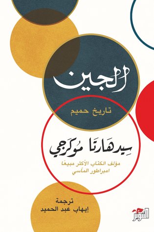 تحميل كتاب الجين (تاريخ حميم) – سيدهارتا موكرجي