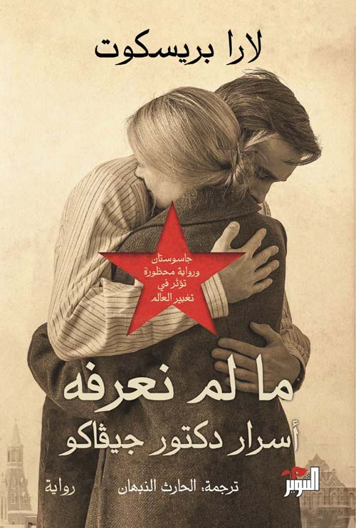 تحميل رواية ما لم نعرفه (أسرار دكتور جيفاكو) – لارا بريسكوت