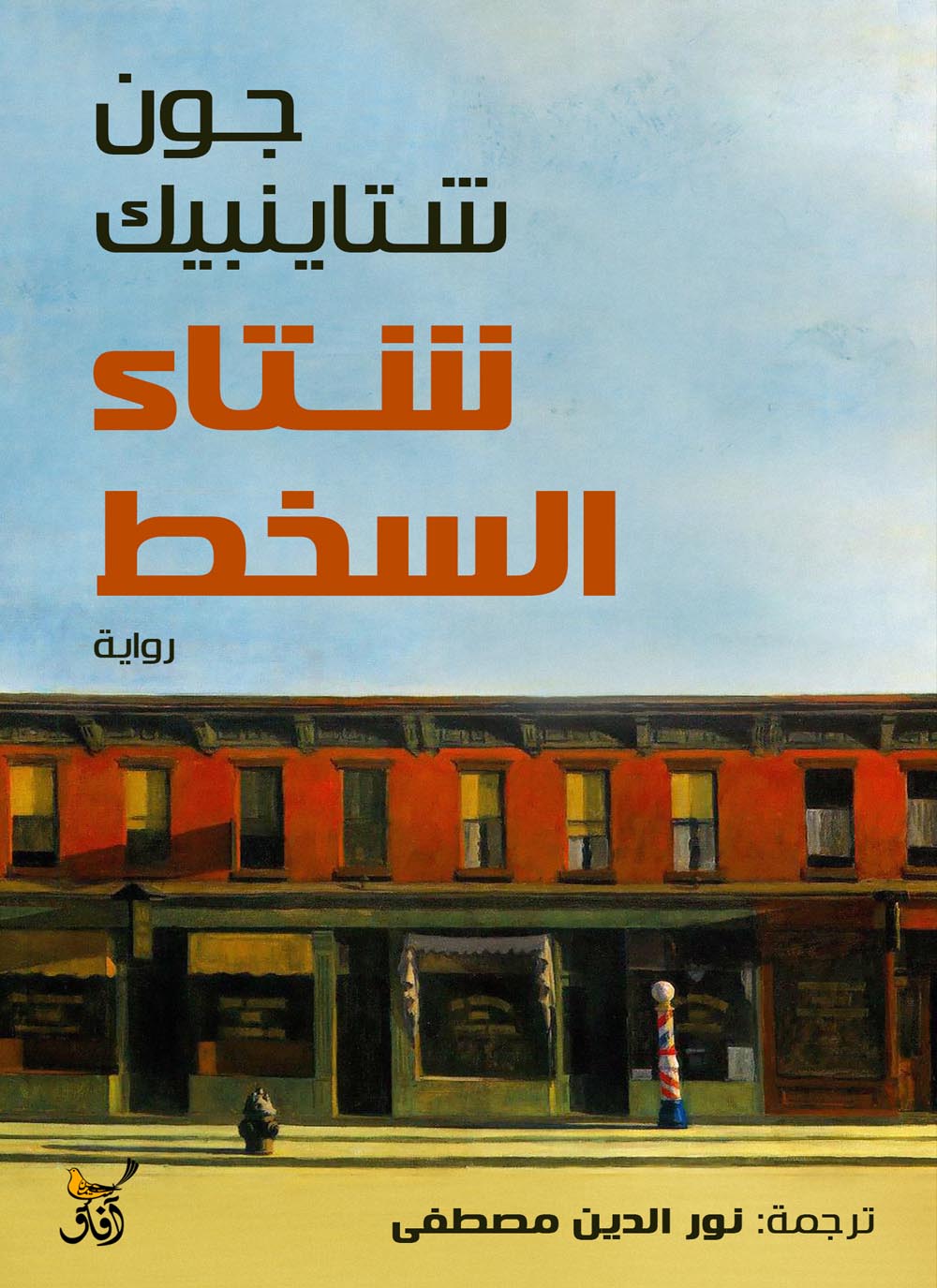 تحميل رواية شتاء السخط – جون شتاينبيك