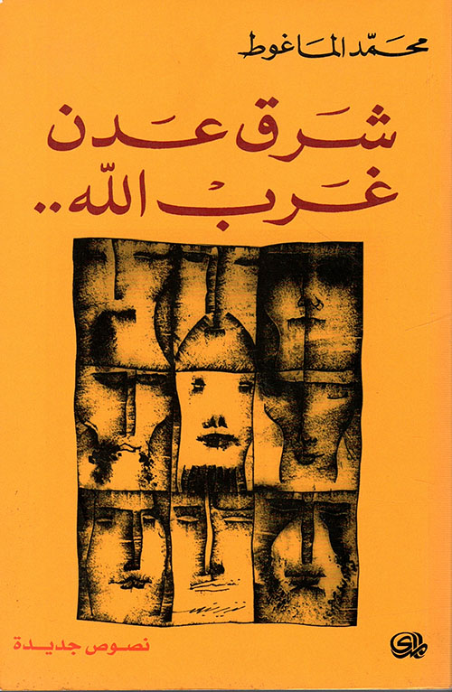 تحميل كتاب شرق عدن غرب الله – محمد الماغوط