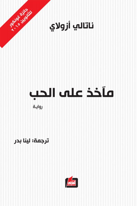 تحميل رواية مآخذ على الحب – ناتالي أزولاي