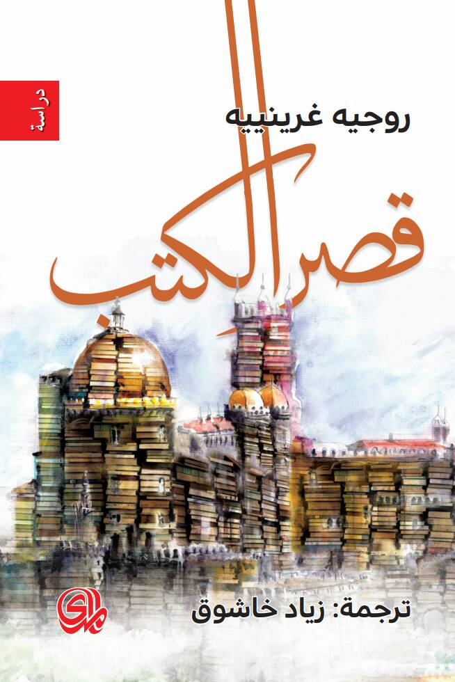 تحميل كتاب قصر الكتب – روجيه غرينييه