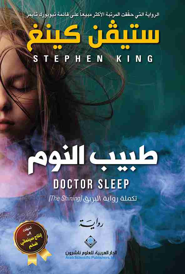 تحميل رواية طبيب النوم – ستيفن كينغ