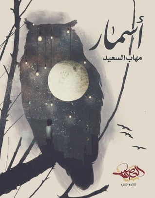 تحميل كتاب أسمار – مهاب السعيد