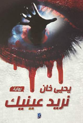 تحميل رواية نريد عينيك – يحيى خان