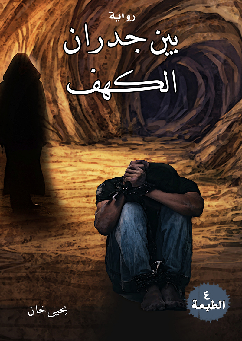 تحميل رواية بين جدران الكهف – يحيى خان