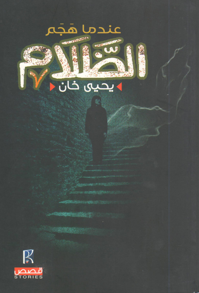 تحميل كتاب عندما هجم الظلام – يحيى خان