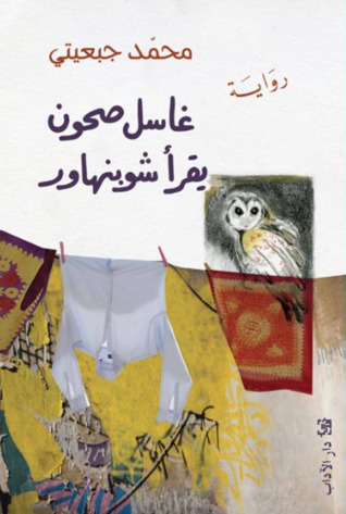 تحميل رواية غاسل صحون يقرأ شوبنهاور – محمد جبعيتي